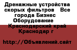 Дренажные устройства скорых фильтров - Все города Бизнес » Оборудование   . Краснодарский край,Краснодар г.